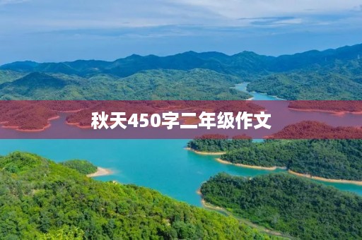 秋天450字二年级作文 秋天450字二年级作文