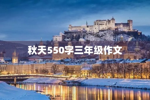 秋天550字三年级作文 秋天550字三年级作文