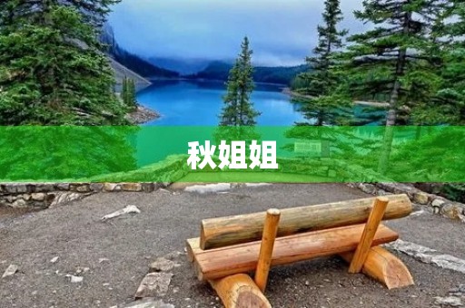 秋姐姐，你好！250字三年级作文