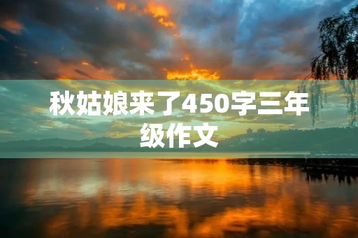 秋姑娘来了450字三年级作文 秋姑娘来了450字三年级作文