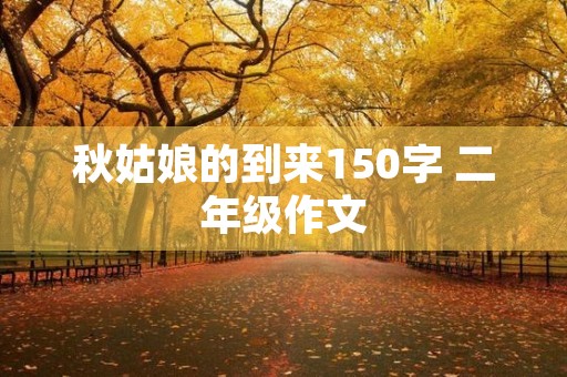 秋姑娘的到来150字 二年级作文 秋姑娘的到来150字 二年级作文