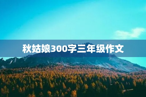 秋姑娘300字三年级作文