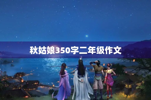秋姑娘350字二年级作文 秋姑娘350字二年级作文