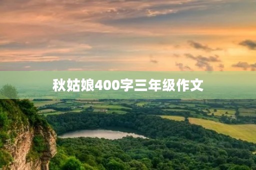 秋姑娘400字三年级作文