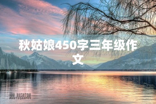 秋姑娘450字三年级作文