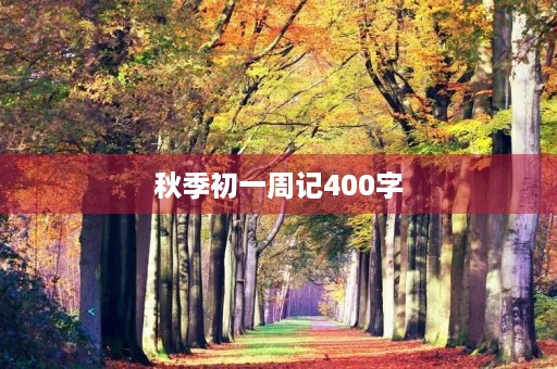 秋季初一周记400字
