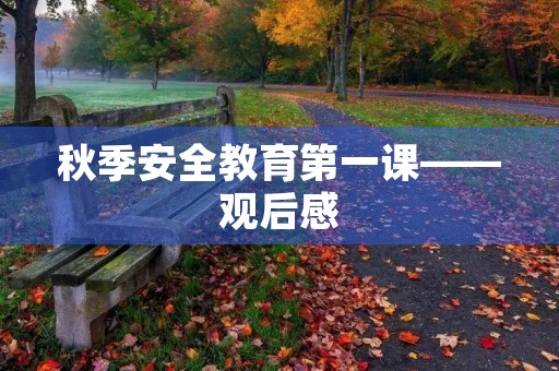 秋季安全教育第一课——观后感