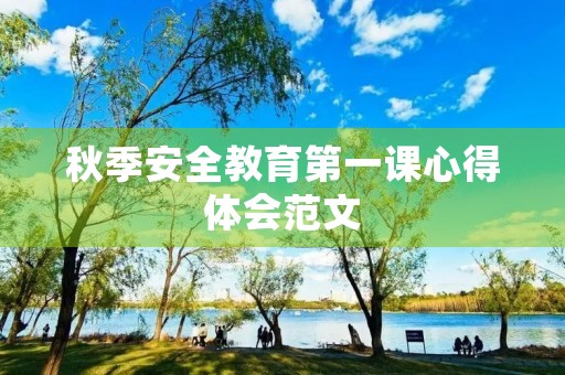 秋季安全教育第一课心得体会范文