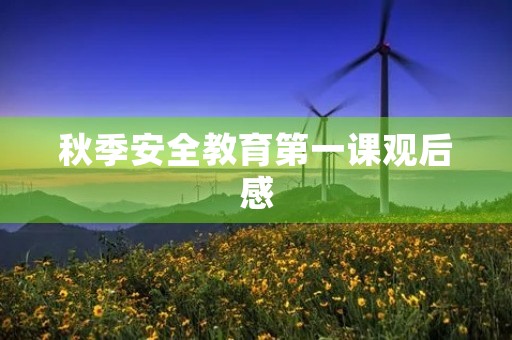 秋季安全教育第一课观后感