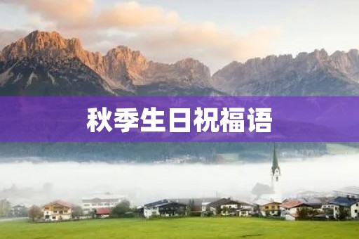 秋季生日祝福语(生日快乐精辟短句)