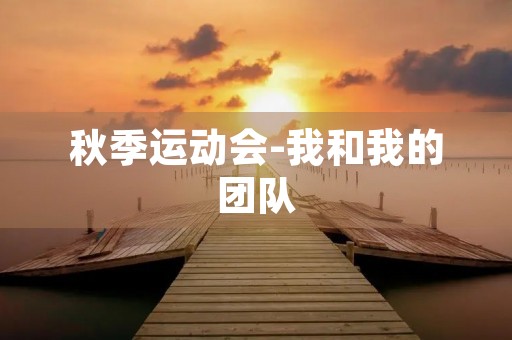 秋季运动会-我和我的团队