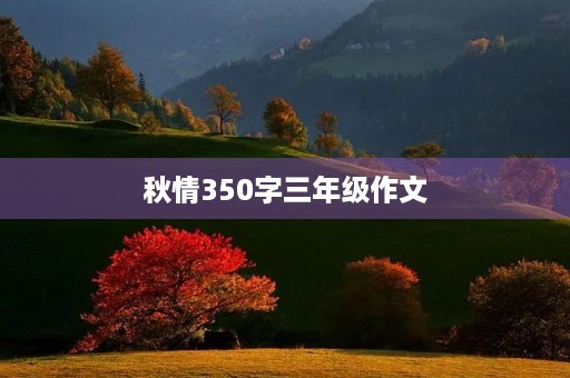 秋情350字三年级作文