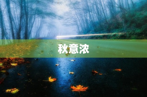 秋意浓，金色的季节