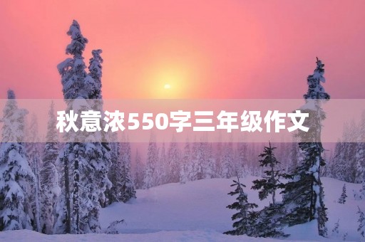 秋意浓550字三年级作文 秋意浓550字三年级作文