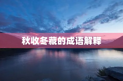秋收冬藏的成语解释