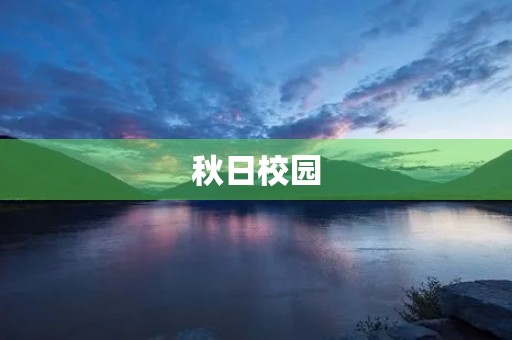 秋日校园，美丽如画