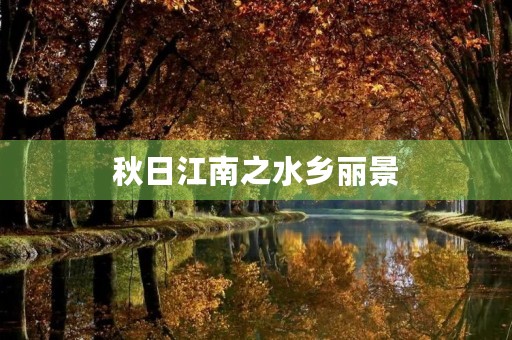 秋日江南之水乡丽景