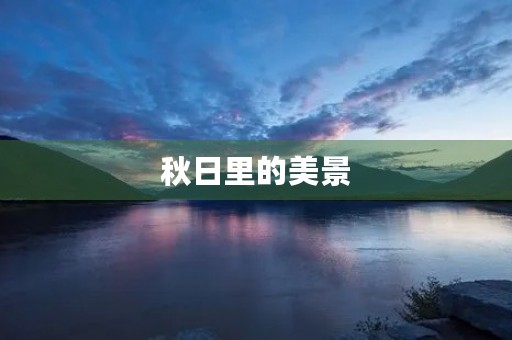 秋日里的美景
