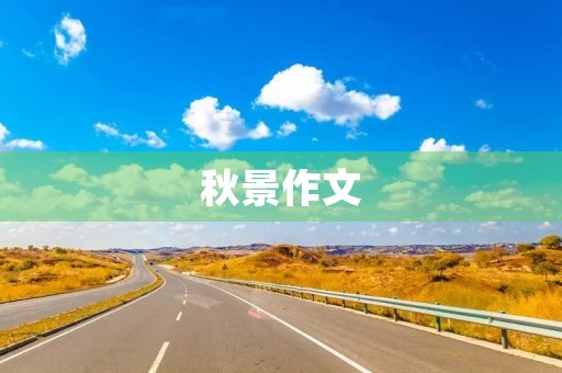 秋景作文