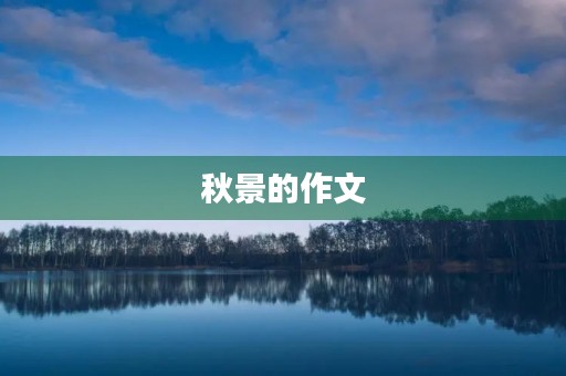 秋景的作文