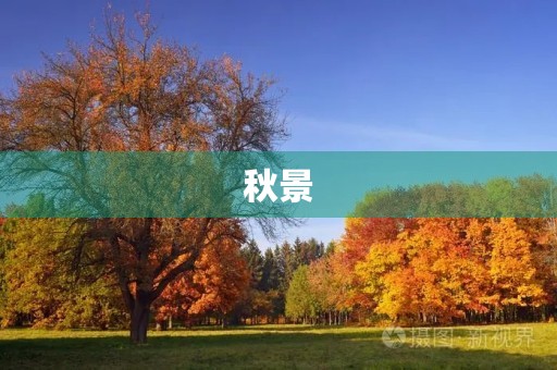 秋景