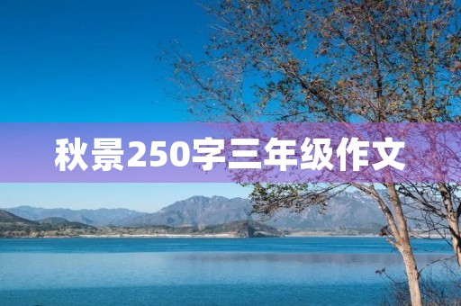秋景250字三年级作文 秋景250字三年级作文