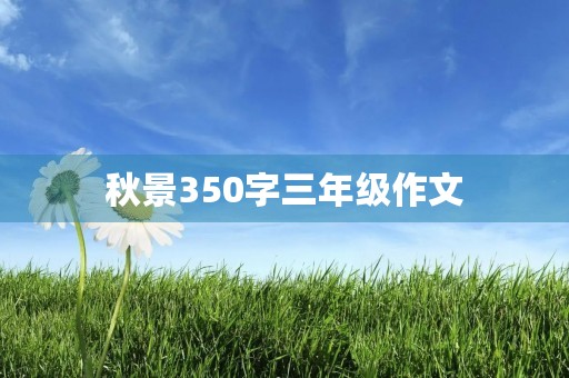 秋景350字三年级作文