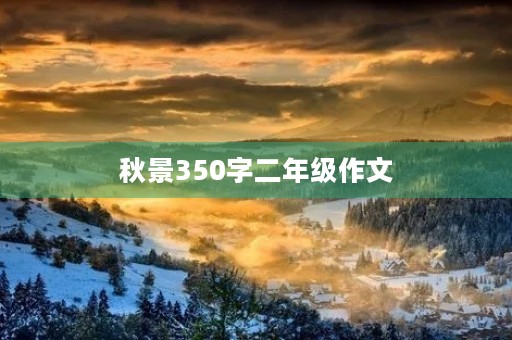 秋景350字二年级作文