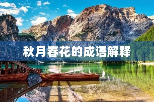 秋月春花的成语解释 秋月春花的成语解释