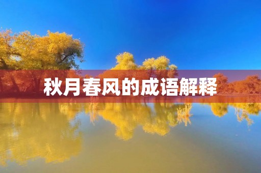 秋月春风的成语解释 秋月春风的成语解释