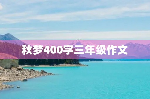 秋梦400字三年级作文