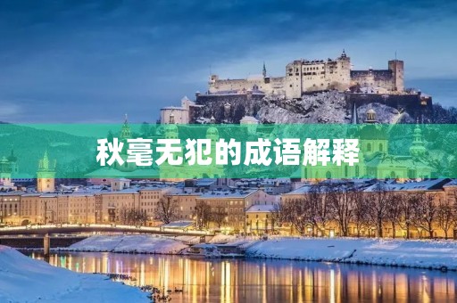 秋毫无犯的成语解释 秋毫无犯的成语解释