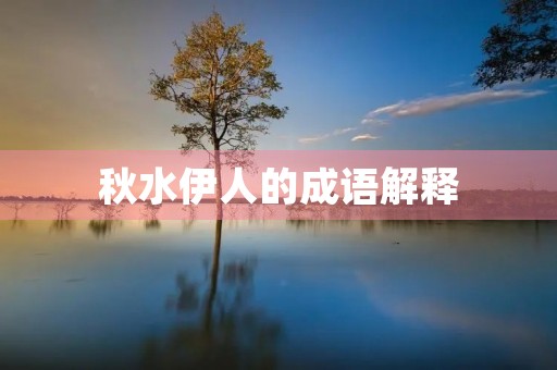 秋水伊人的成语解释