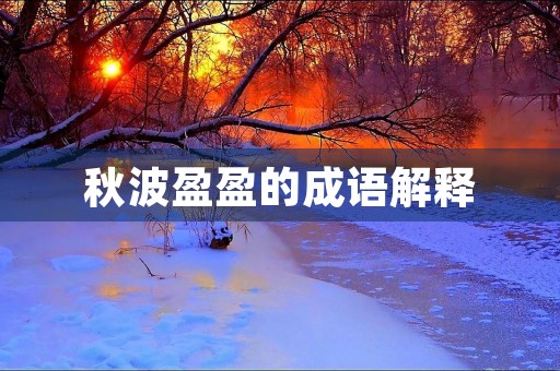 秋波盈盈的成语解释