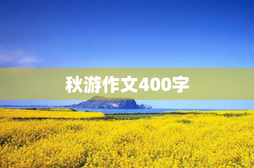 秋游作文400字 秋游作文400字