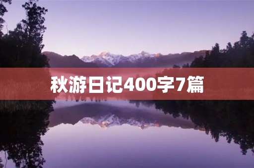 秋游日记400字7篇