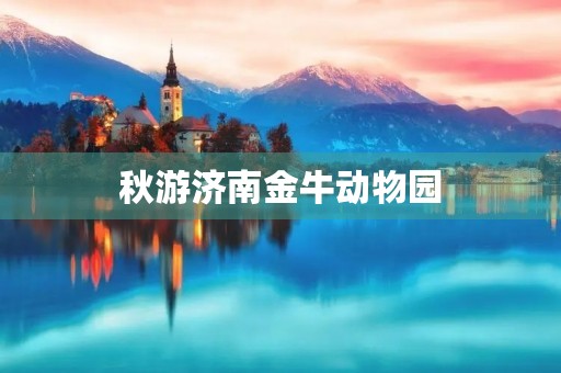 秋游济南金牛动物园