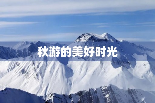 秋游的美好时光 秋游的美好时光