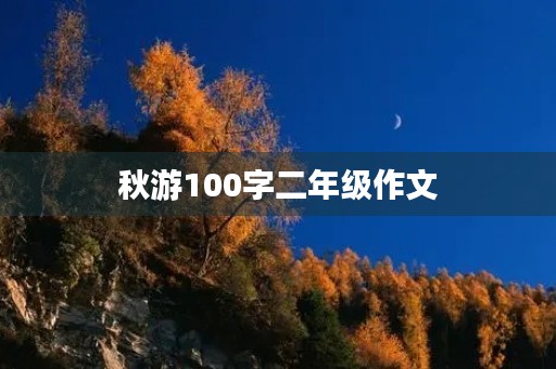 秋游100字二年级作文