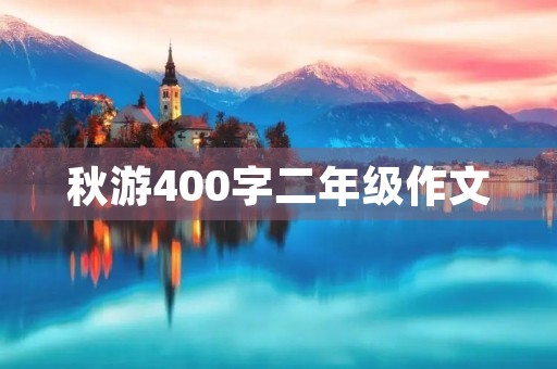 秋游400字二年级作文