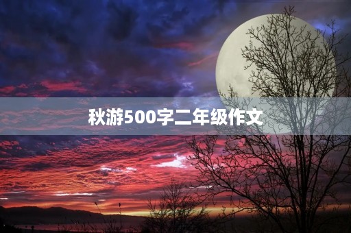 秋游500字二年级作文