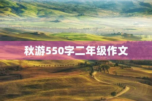 秋游550字二年级作文