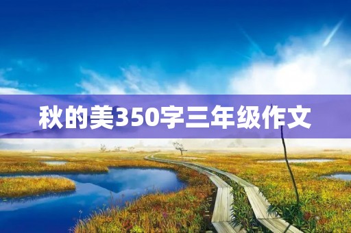 秋的美350字三年级作文 秋的美350字三年级作文