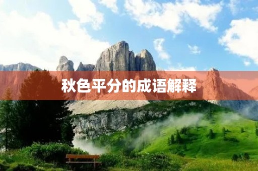 秋色平分的成语解释 秋色平分的成语解释