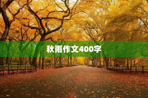 秋雨作文400字 秋雨作文400字