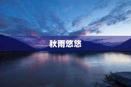 秋雨悠悠，洒落在大地上