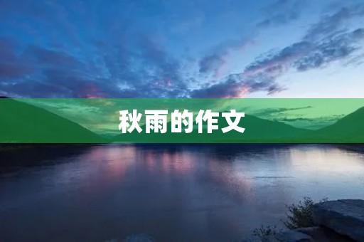 秋雨的作文 秋雨的作文