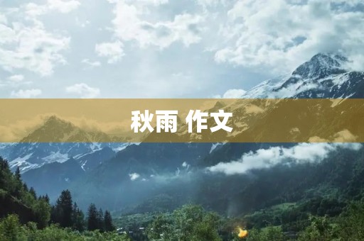 秋雨 作文 秋雨 作文