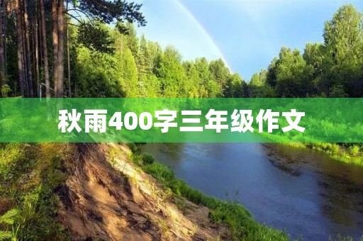 秋雨400字三年级作文