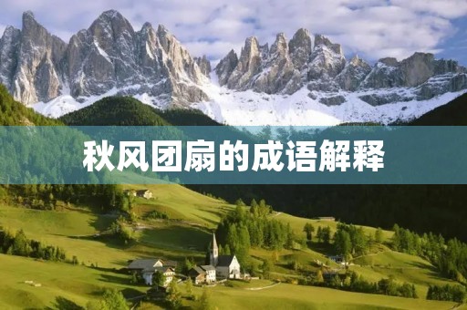 秋风团扇的成语解释